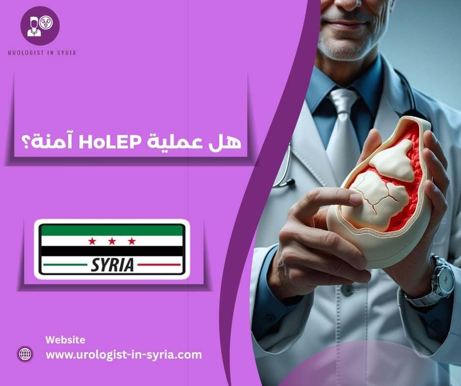 هل عملية HoLEP آمنة؟ هل عملية HoLEP آمنة؟