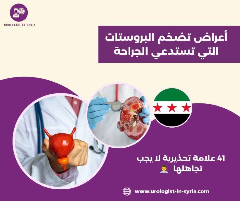 أعراض تضخم البروستات التي تستدعي الجراحة
