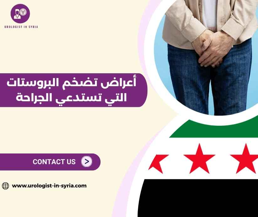 أعراض تضخم البروستات التي تستدعي الجراحة