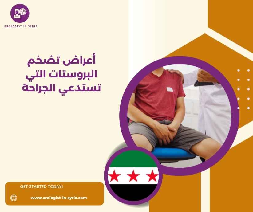 أعراض تضخم البروستات التي تستدعي الجراحة