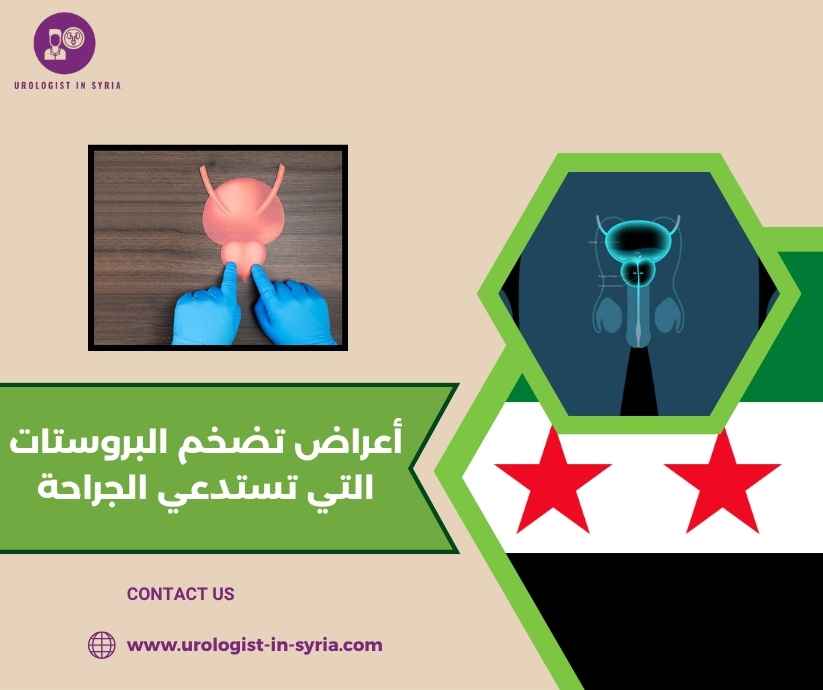 أعراض تضخم البروستات التي تستدعي الجراحة