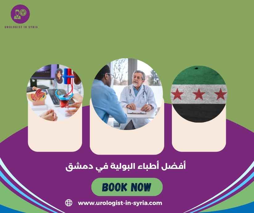 أفضل أطباء البولية في دمشق