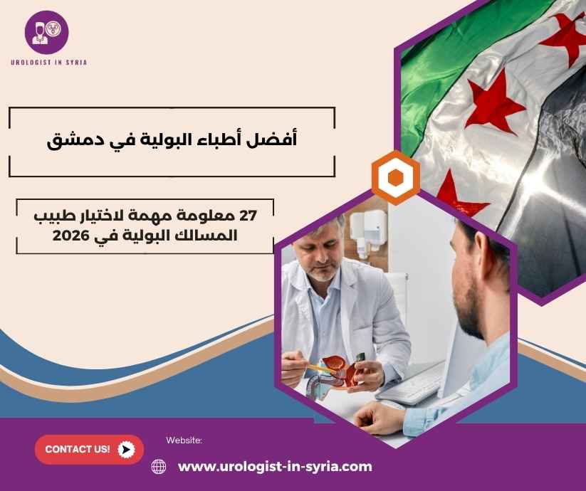 أفضل أطباء البولية في دمشق