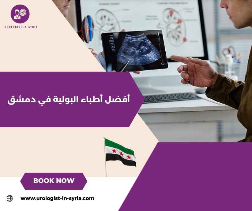أفضل أطباء البولية في دمشق