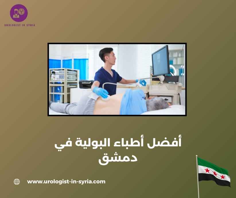 أفضل أطباء البولية في دمشق