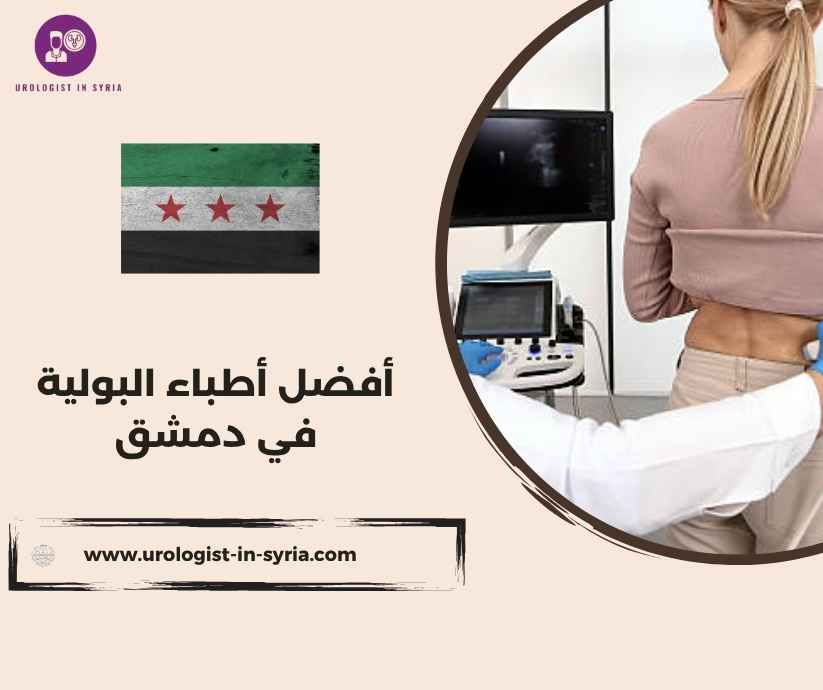أفضل أطباء البولية في دمشق
