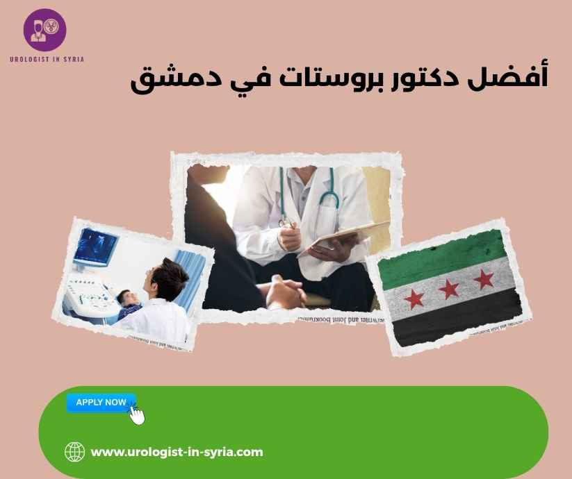 أفضل دكتور بروستات في دمشق أفضل دكتور بروستات في دمشق