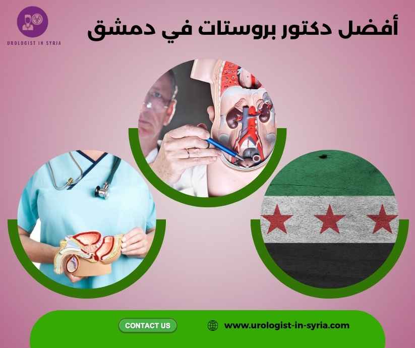أفضل دكتور بروستات في دمشق أفضل دكتور بروستات في دمشق