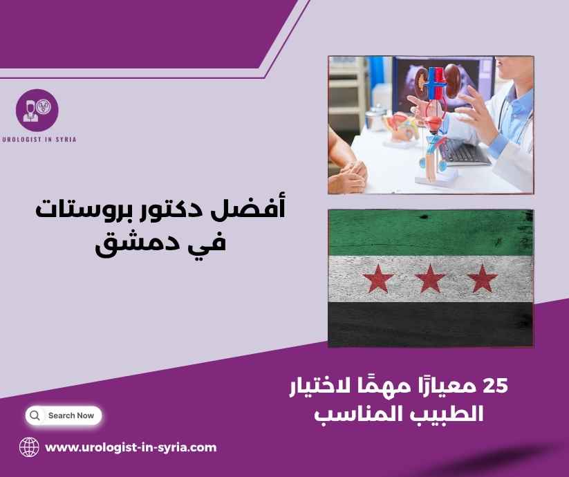 أفضل دكتور بروستات في دمشق