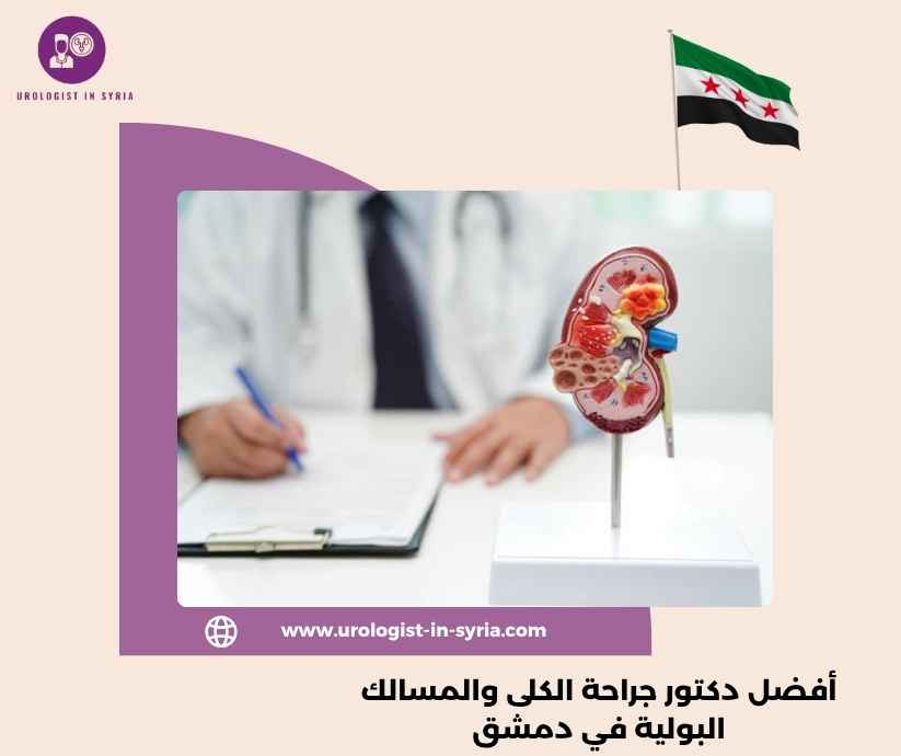 أفضل دكتور جراحة الكلى والمسالك البولية في دمشق