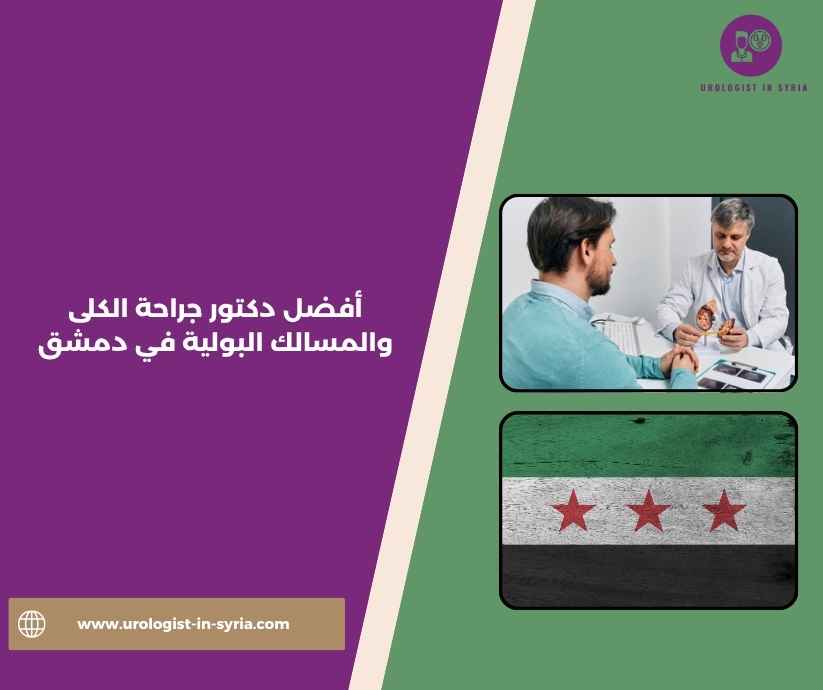 أفضل دكتور جراحة الكلى والمسالك البولية في دمشق