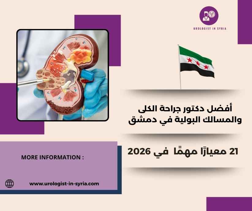 أفضل دكتور جراحة الكلى والمسالك البولية في دمشق