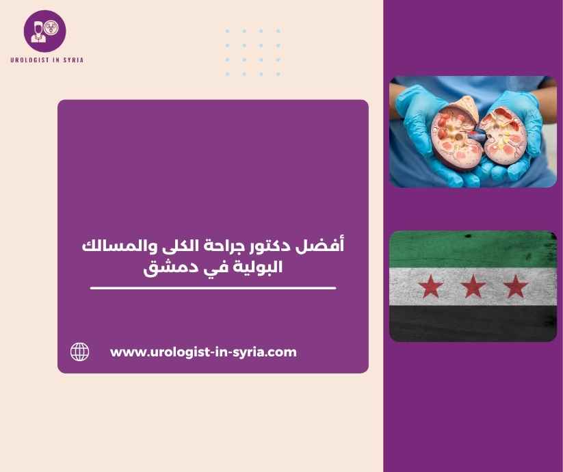 أفضل دكتور جراحة الكلى والمسالك البولية في دمشق