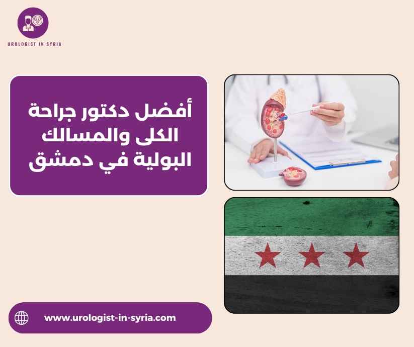 أفضل دكتور جراحة الكلى والمسالك البولية في دمشق