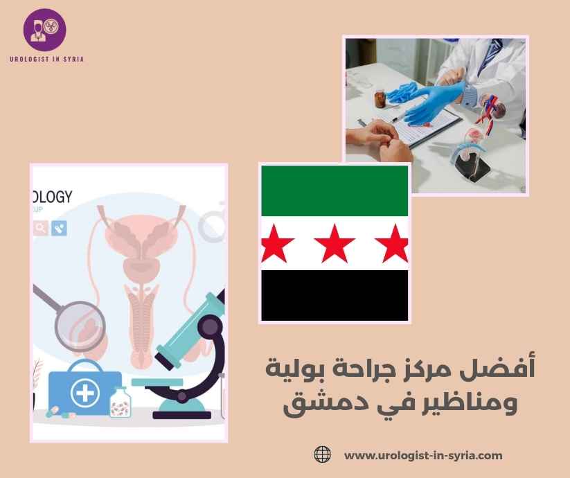 أفضل مركز جراحة بولية ومناظير في دمشق أفضل مركز جراحة بولية ومناظير في دمشق