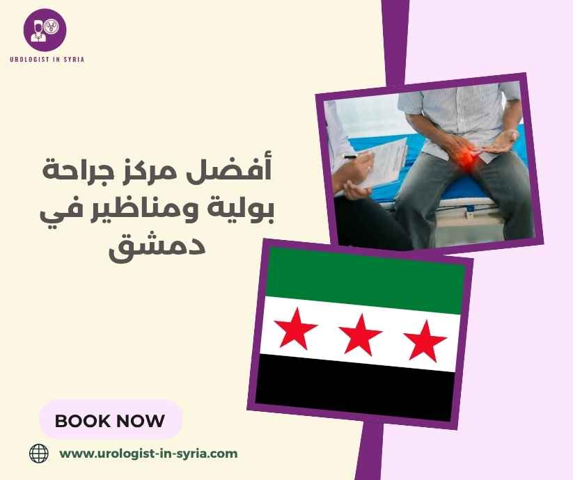 أفضل مركز جراحة بولية ومناظير في دمشق أفضل مركز جراحة بولية ومناظير في دمشق