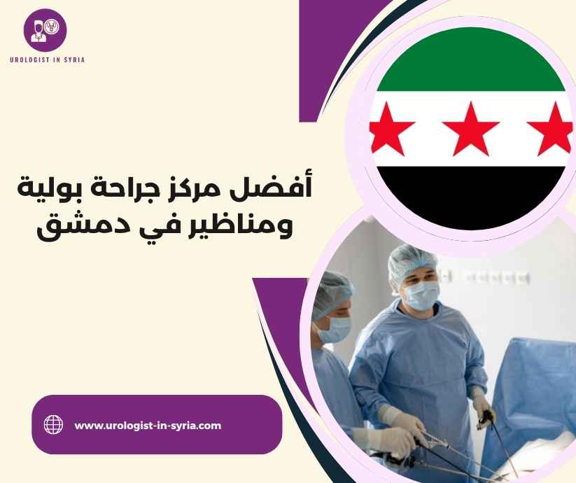 أفضل مركز جراحة بولية ومناظير في دمشق أفضل مركز جراحة بولية ومناظير في دمشق