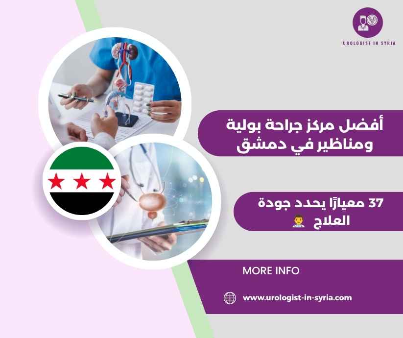 أفضل مركز جراحة بولية ومناظير في دمشق