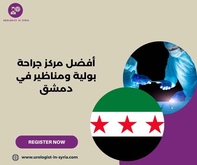 أفضل مركز جراحة بولية ومناظير في دمشق أفضل مركز جراحة بولية ومناظير في دمشق