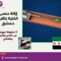 إزالة حصى الكلية بالليزر دمشق