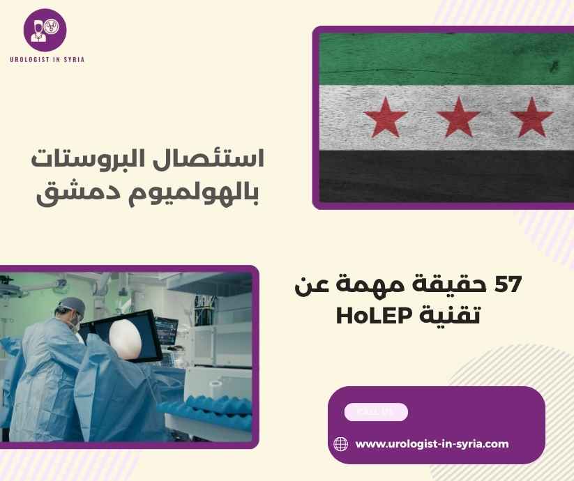 استئصال البروستات بالهولميوم دمشق