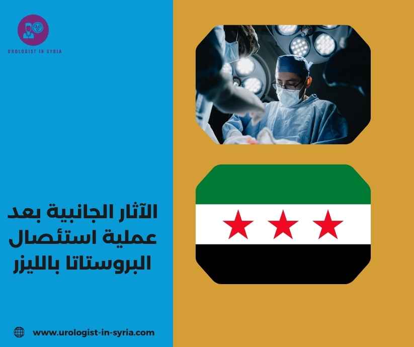 الآثار الجانبية بعد عملية استئصال البروستاتا بالليزر الآثار الجانبية بعد عملية استئصال البروستاتا بالليزر
