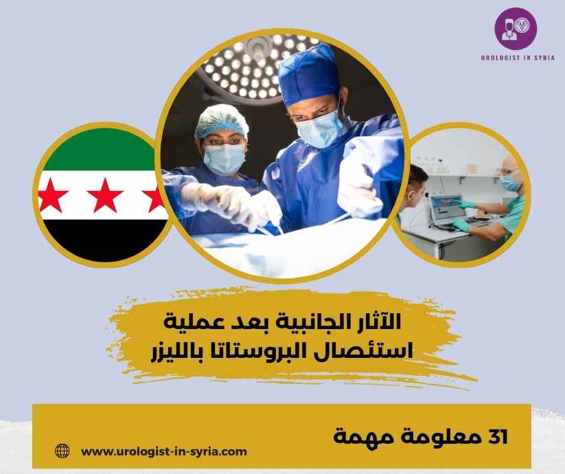 الآثار الجانبية بعد عملية استئصال البروستاتا بالليزر