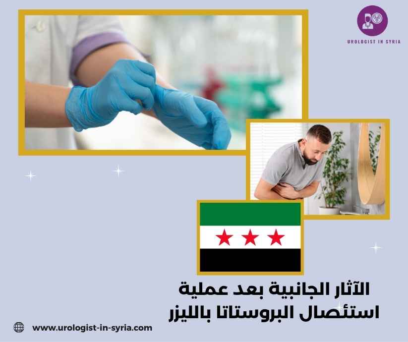 الآثار الجانبية بعد عملية استئصال البروستاتا بالليزر الآثار الجانبية بعد عملية استئصال البروستاتا بالليزر