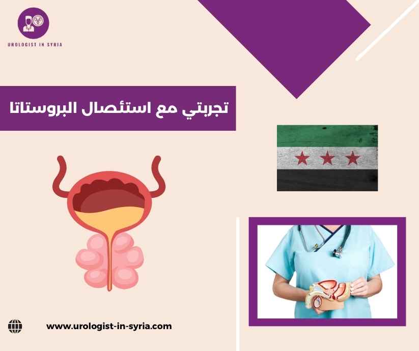 تجربتي مع استئصال البروستاتا تجربتي مع استئصال البروستاتا