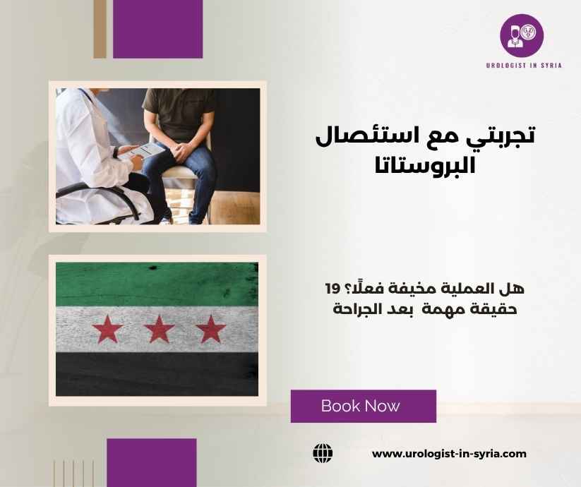 تجربتي مع استئصال البروستاتا