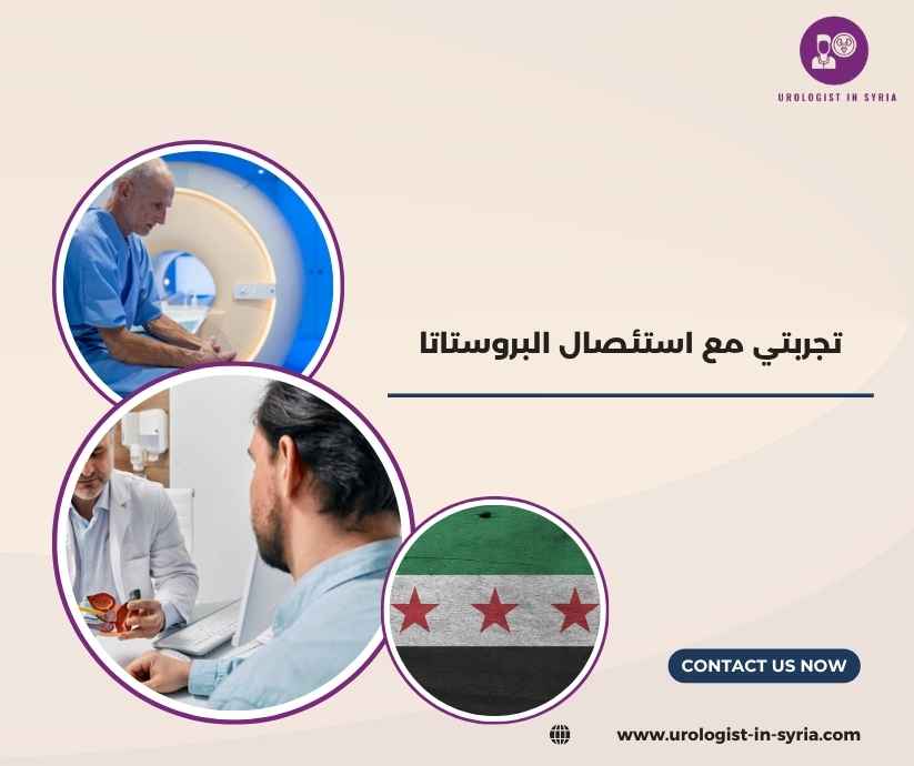 تجربتي مع استئصال البروستاتا تجربتي مع استئصال البروستاتا