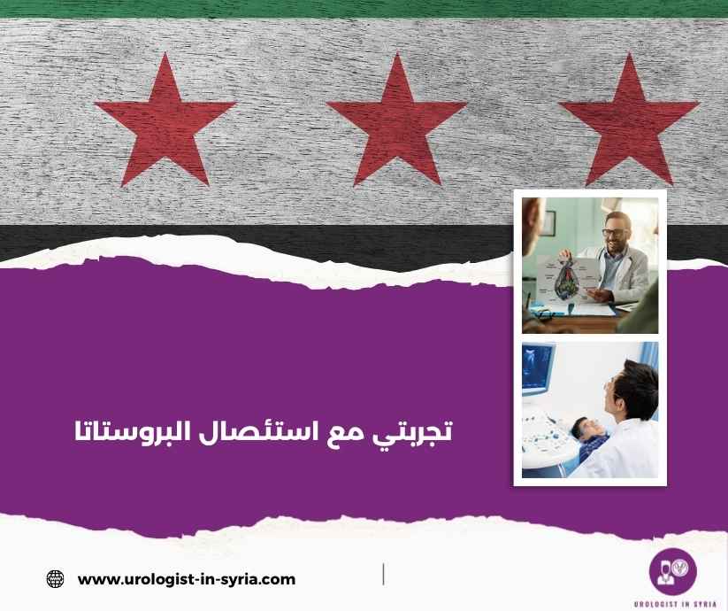 تجربتي مع استئصال البروستاتا تجربتي مع استئصال البروستاتا