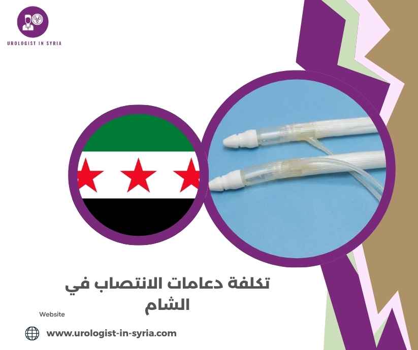 تكلفة دعامات الانتصاب في الشام