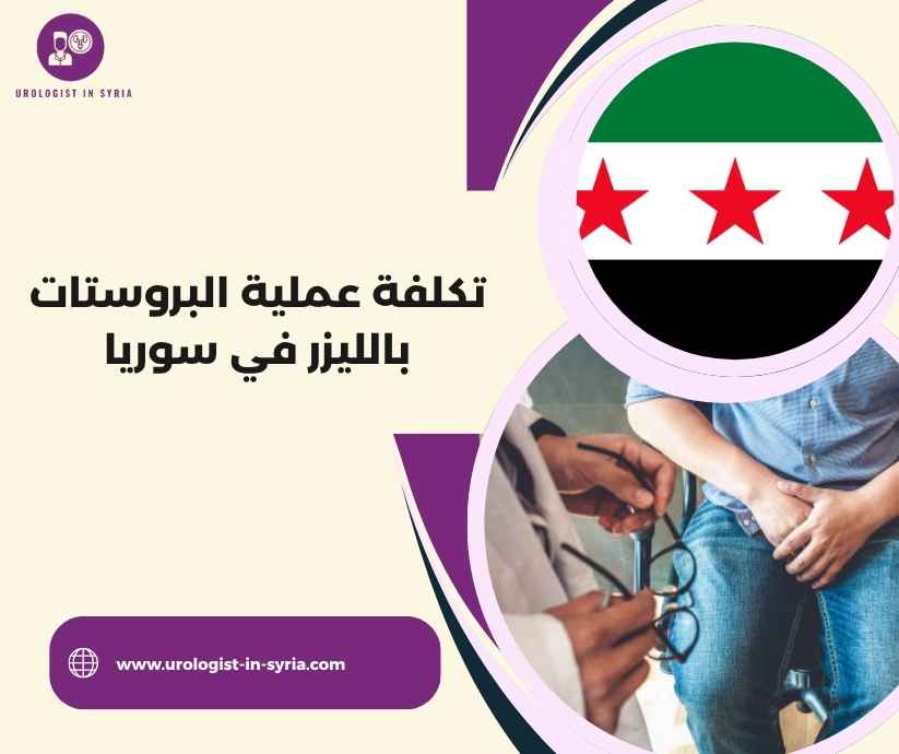 تكلفة عملية البروستات بالليزر في سوريا