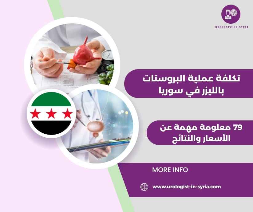 تكلفة عملية البروستات بالليزر في سوريا