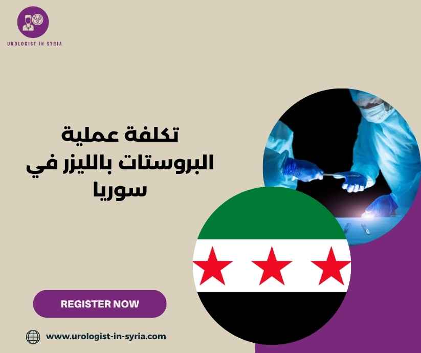 تكلفة عملية البروستات بالليزر في سوريا