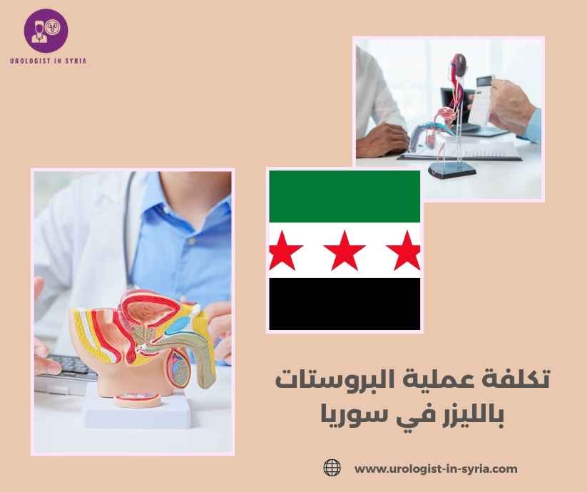 تكلفة عملية البروستات بالليزر في سوريا