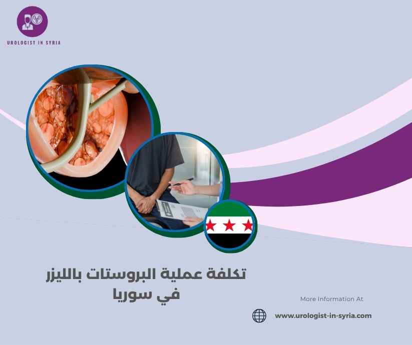 تكلفة عملية البروستات بالليزر في سوريا