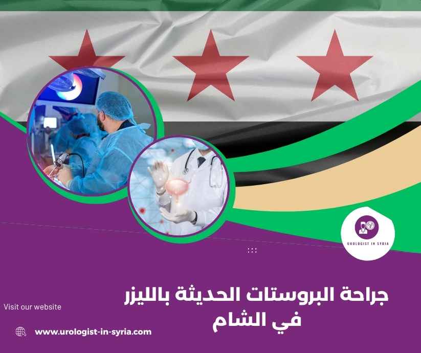 جراحة البروستات الحديثة بالليزر في الشام