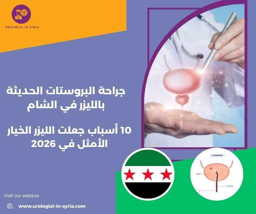 جراحة البروستات الحديثة بالليزر في الشام