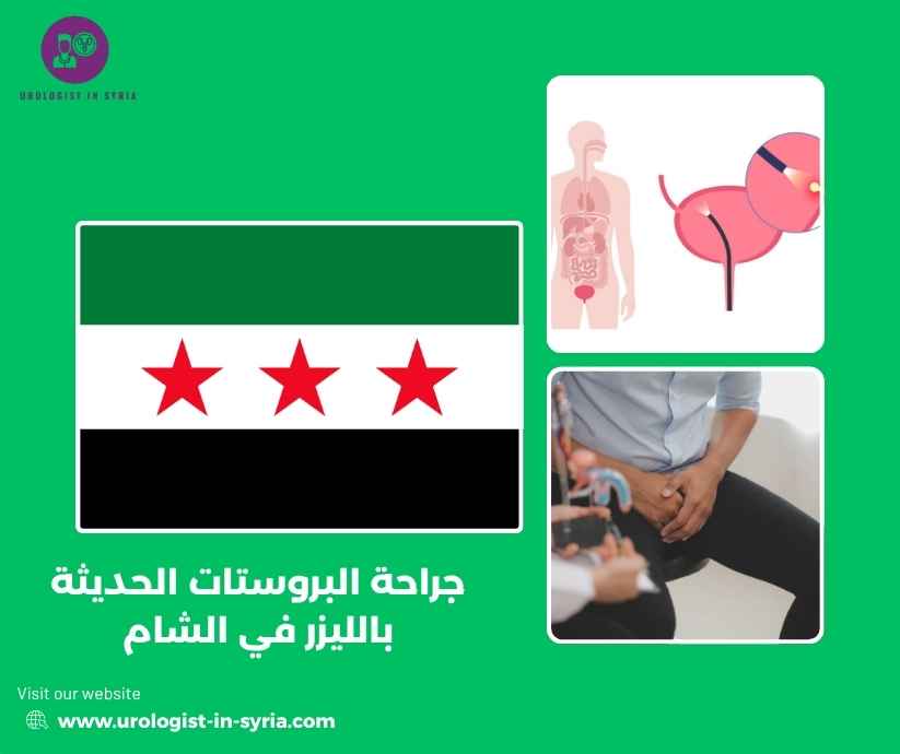 جراحة البروستات الحديثة بالليزر في الشام