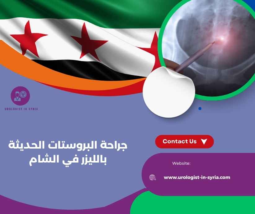 جراحة البروستات الحديثة بالليزر في الشام