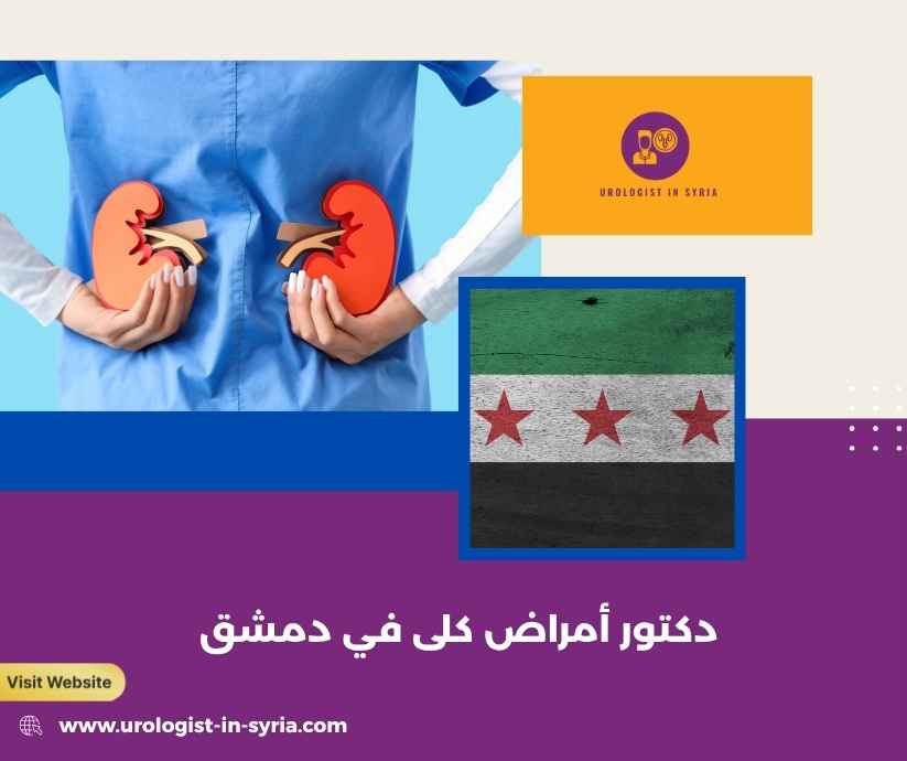 دكتور أمراض كلى في دمشق دكتور أمراض كلى في دمشق
