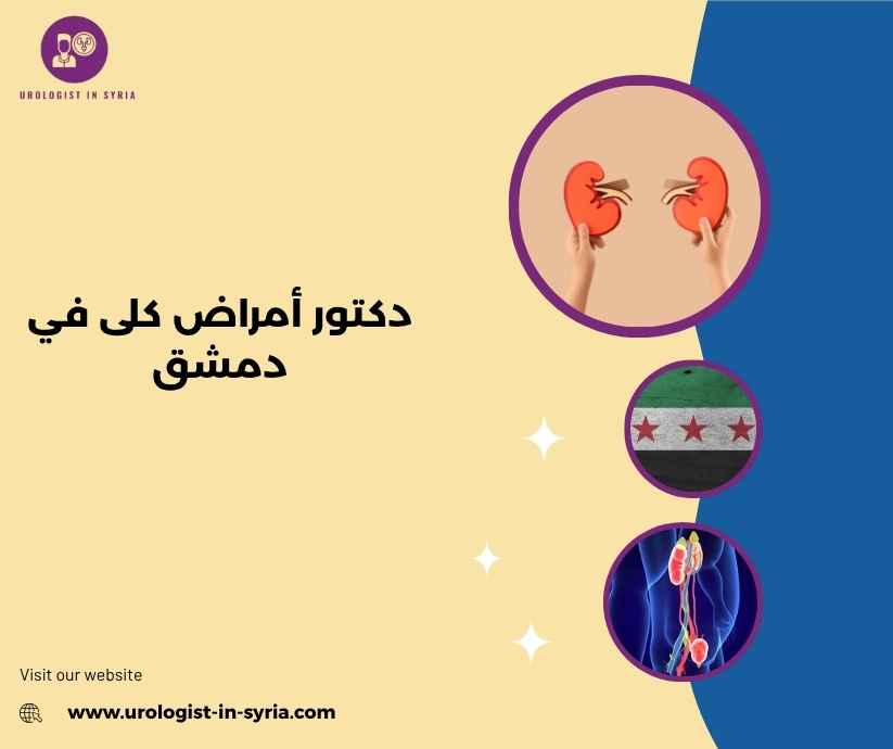 دكتور أمراض كلى في دمشق دكتور أمراض كلى في دمشق