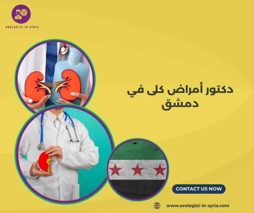 دكتور أمراض كلى في دمشق دكتور أمراض كلى في دمشق