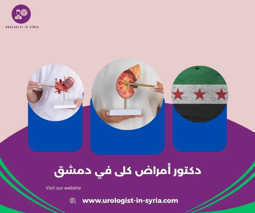 دكتور أمراض كلى في دمشق دكتور أمراض كلى في دمشق