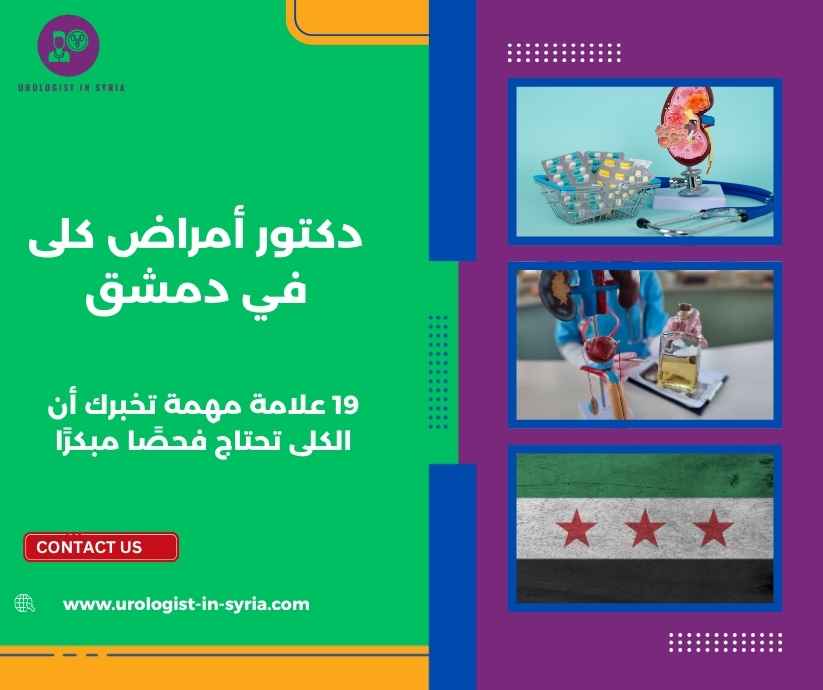دكتور أمراض كلى في دمشق