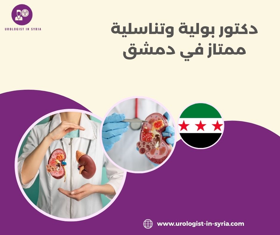 دكتور بولية وتناسلية ممتاز في دمشق