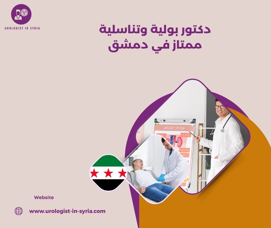 دكتور بولية وتناسلية ممتاز في دمشق
