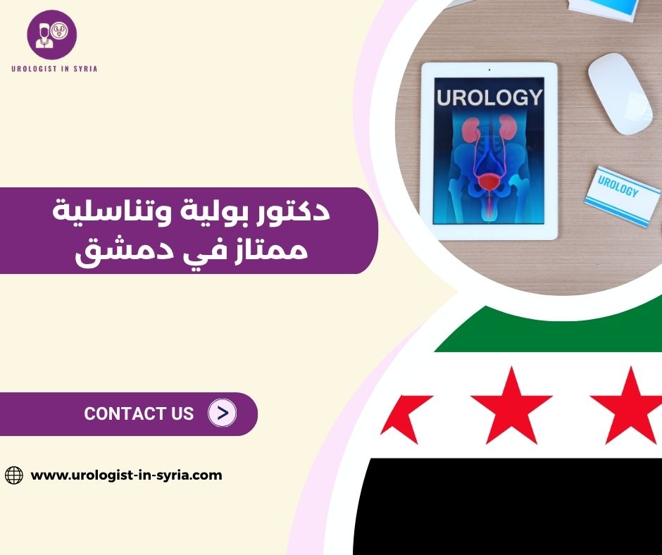 دكتور بولية وتناسلية ممتاز في دمشق